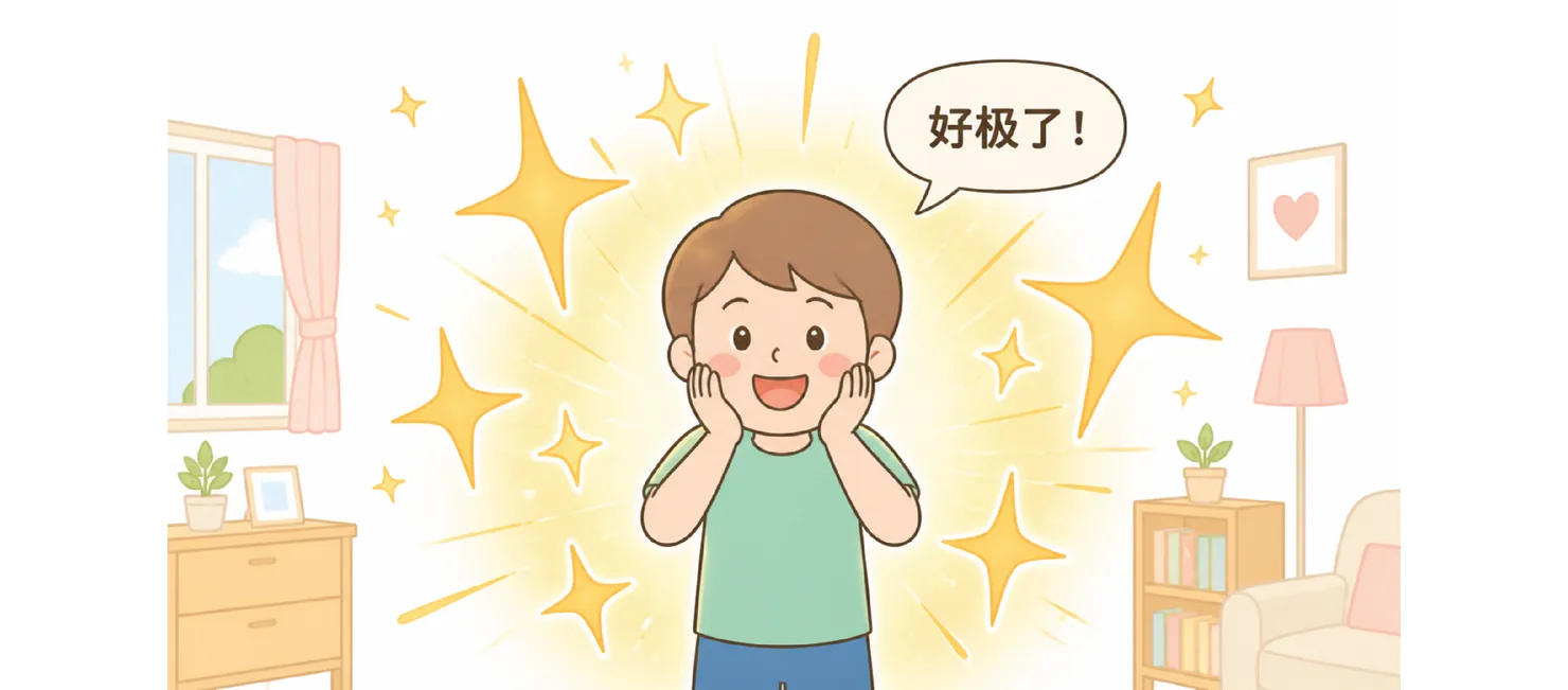 A boy beaming with sparkles, saying 好极了！(excellent!)