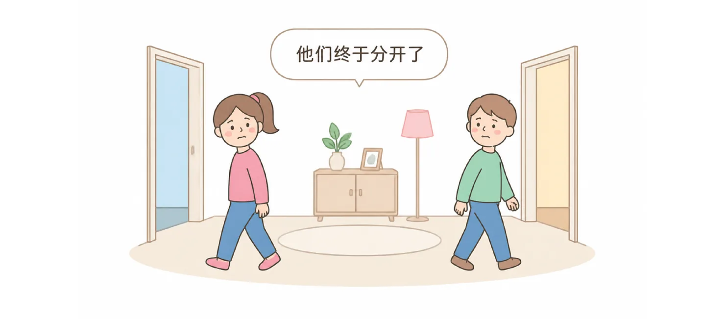 A man and a woman walking away from each other toward separate doors, with 他们终于分开了