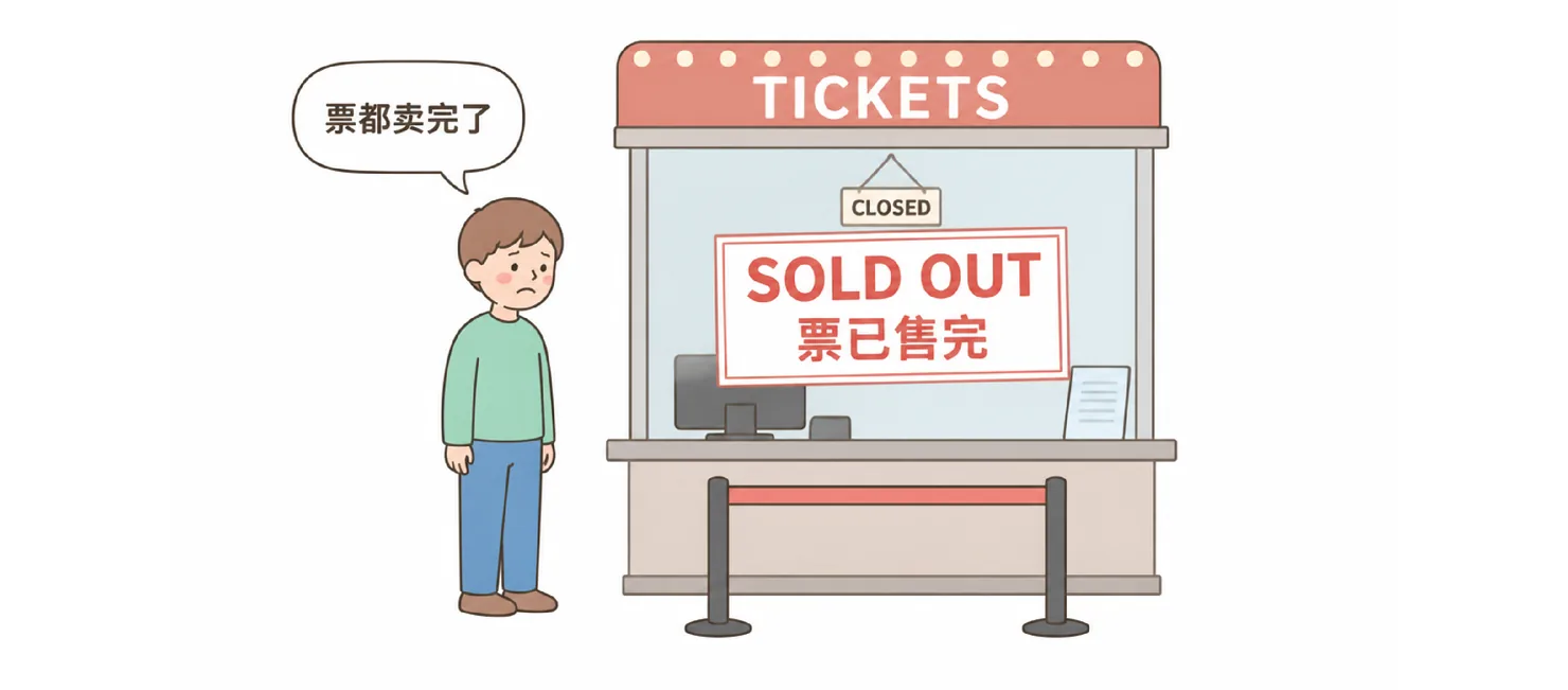 A boy at a ticket window with a SOLD OUT / 票已售完 sign, saying 票都卖完了